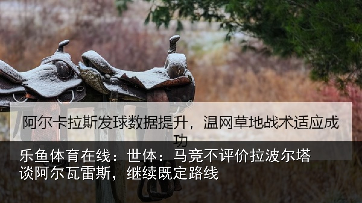 乐鱼体育在线：世体相关情况塔谈相关情况定路线