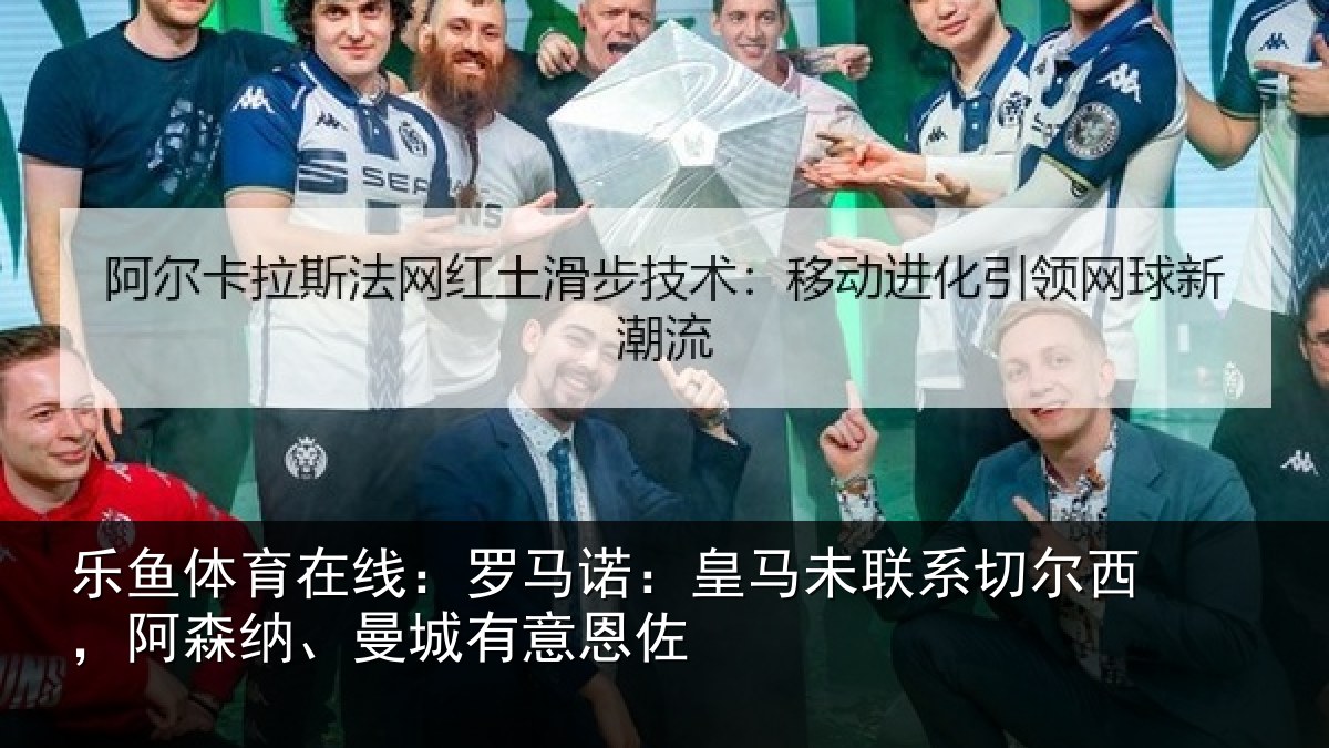 乐鱼体育在线:罗马相关情况西阿相关情况