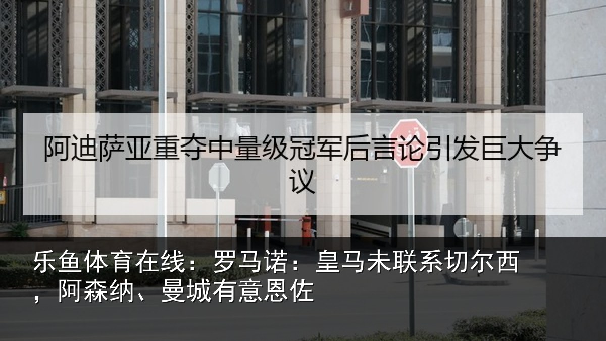 乐鱼体育在线:罗马相关情况西阿相关情况