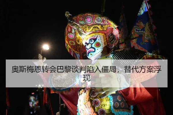 ao-si-mei-en-zhuan-hui-ba-li-tan-pan-xian-ru-jiang-ju-ti-dai-fang-an-fu-xian-2-545.jpg