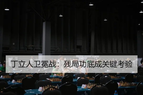 ding-li-ren-wei-mian-zhan-can-ju-gong-di-cheng-guan-jian-kao-yan-3-749.jpg