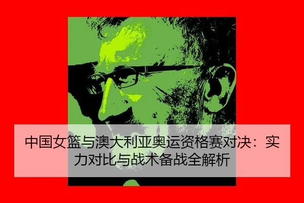 zhong-guo-nv-lan-yu-ao-da-li-ya-ao-yun-zi-ge-sai-dui-jue-shi-li-dui-bi-yu-zhan-shu-bei-zhan-quan-jie-xi-3-160.jpg