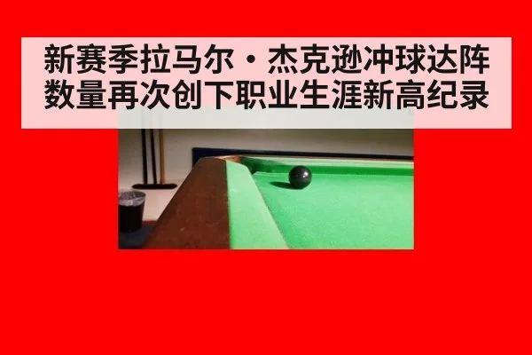 新赛季拉马尔·杰克逊冲球达阵数量再次创下职业生涯新高纪录