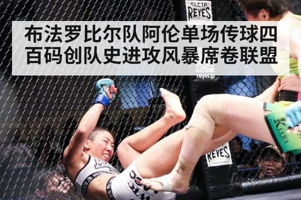 布法罗比尔队阿伦单场传球四百码创队史进攻风暴席卷联盟
